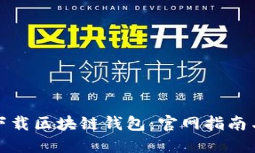 如何安全下载区块链钱包：官网指南与实用技巧