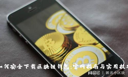如何安全下载区块链钱包：官网指南与实用技巧