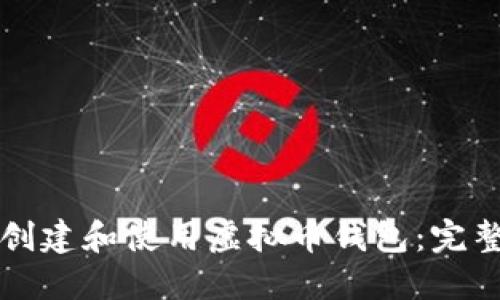 如何创建和使用虚拟币钱包:完整指南