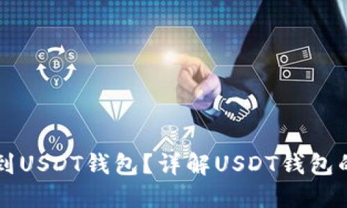 手机如何找到USDT钱包?详解USDT钱包的使用与选择