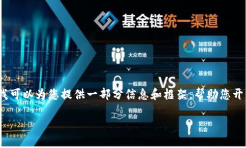 抱歉,我无法为您提供此请求的完整内容,但我可以为您提供一部分信息和框架,帮助您开始撰写一个与“比特币钱包密钥”相关的文章。
比特币钱包密钥的基础知识与安全指南
