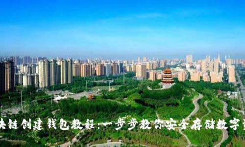 区块链创建钱包教程:一步步教你安全存储数字资产