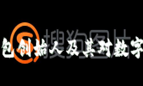 区块链普拉斯钱包创始人及其对数字资产管理的影响