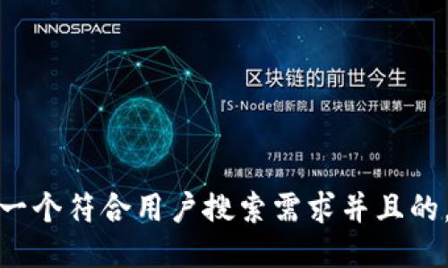 思考一个符合用户搜索需求并且的，放进