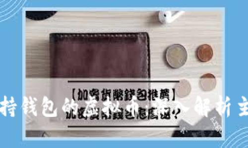 一览各类支持钱包的虚拟币:深入解析主流数字资产