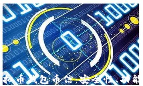 
全面解析虚拟币钱包币信：安全性、功能与使用指南
