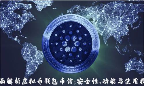 
全面解析虚拟币钱包币信：安全性、功能与使用指南
