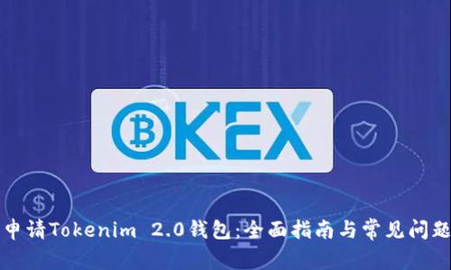 如何申请Tokenim 2.0钱包:全面指南与常见问题解答