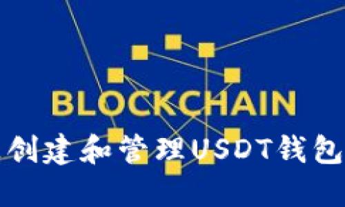 如何在以太坊上创建和管理USDT钱包节点的详细指南