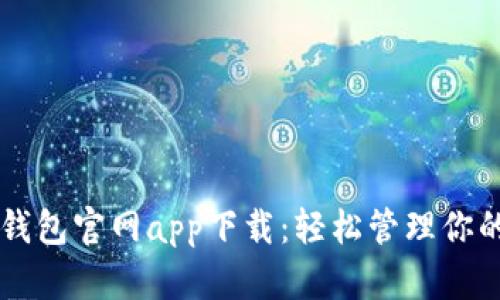 苹果以太坊钱包官网app下载:轻松管理你的以太坊资产