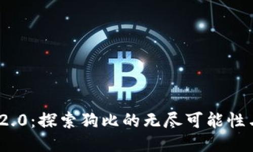 Tokenim 2.0：探索狗比的无尽可能性与创新应用
