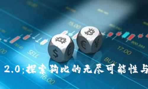 Tokenim 2.0：探索狗比的无尽可能性与创新应用