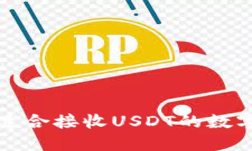 如何选择适合接收USDT的数字货币钱包