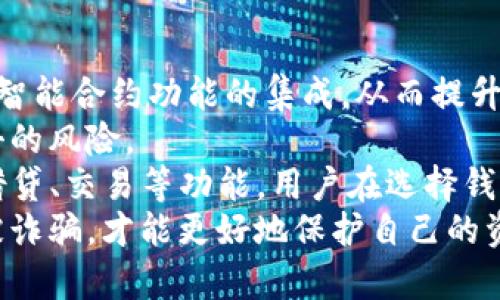   全面解析比特币加密钱包的解除与管理 / 
 guanjianci 比特币, 加密钱包, 钱包解除, 数字资产 /guanjianci 

比特币加密钱包的基础知识
比特币加密钱包是用于存储和管理比特币（BTC）的数字工具。它不仅能够存储比特币，还能让用户发送、接收比特币，并查看余额。与传统的银行账户不同，比特币钱包不存储实际的比特币，而是保存与比特币交易相关的信息，包括私钥和公钥。
比特币钱包可以分为软件钱包、硬件钱包、纸钱包和在线钱包四种主要类型。软件钱包包括桌面、移动和网页应用，硬件钱包是专门的设备，纸钱包则是将私钥和公钥打印在纸上，在线钱包通常是通过第三方服务提供的。

为什么需要解除比特币加密钱包
解除比特币加密钱包是指从该钱包中转移资金或永久性关闭钱包的过程。用户可能需要解除钱包的原因有很多。比如，用户可能希望转移比特币到另一个钱包、出售其比特币、进行资产变现、或是在安全性考虑下，选择关闭不再使用的钱包。
此外，用户在更换设备、更新钱包软件或遭遇网络安全问题时，也可能面临解除钱包的需求。通过解除钱包，可以有效管理和保护用户的数字资产。

如何解除比特币加密钱包
解除比特币钱包的步骤一般如下：
1. **选择新钱包**：如果用户打算将比特币转移至新钱包，需首先创建新钱包，确保其安全性和私钥的保密性。
2. **准备私钥**：访问旧钱包并找到私钥。有些钱包允许用户直接通过界面查看和管理私钥。
3. **发起转账交易**：在新钱包中选择“接收”，获取接收地址，然后回到旧钱包，选择“发送”并输入接收地址以及想要转移的比特币数量。
4. **确认交易**：仔细核对交易信息，确认无误后提交交易。区块链网络会处理该交易，并依据交易费用的设置决定确认时间。
5. **检查交易状态**：使用区块链浏览器等工具，查看交易是否已被确认。确认后，用户的比特币将成功转移至新钱包。

资产管理与钱包解除的安全性
在解除比特币钱包的过程中，安全性是用户最应该关注的方面。比特币具有去中心化特性，其安全也完全依赖于用户的私钥管理。私钥泄漏可能导致资金被盗，因此在转移或解除钱包时，应采取以下安全措施：
1. **使用强密码**：确保旧钱包和新钱包都使用复杂且独特的密码。
2. **双重认证**：启用多重认证功能，增加账户安全性。
3. **定期备份**：定期备份钱包，并将备份文件存放在安全位置。
4. **冷存储**：对于长期资产，可以考虑将比特币存储在离线的硬件钱包中，增加安全性。

可能相关的问题

1. 如何选择合适的比特币加密钱包？
选择合适的比特币加密钱包是用户数字资产管理的重要一步。用户应根据自己的需求、操作习惯及安全考量，选择合适的钱包类型。首先，考虑您的使用频率，如果是频繁交易，软件钱包可能更方便。对于较大金额的资产，硬件钱包则是个更安全的选择。
其次，用户需关注钱包的安全性、易用性以及声誉。在决定选择哪种钱包之前，查看钱包公司的背景、用户评价及其客户支持。更重要的是，确保钱包提供多层的安全防护，比如双重认证和私钥加密等。
最后，要对钱包的备份功能进行了解。一个优质的钱包应支持备份私钥，确保用户在设备损坏或被盗时，仍能找回自己的资产。选择一个综合考虑安全性和使用便捷性的钱包，将有助于保护用户的比特币及其他数字资产。

2. 比特币钱包的安全存储策略有哪些？
保障比特币钱包的安全是每位用户的责任。良好的安全存储策略有助于减少资金被盗的风险。首先，用户应避免将私钥存储在云端或是明文存储在电子设备中。建议采用冷存储，即将私钥脱离互联网，存储在硬件钱包或纸钱包中。
其次，定期更新钱包的软件，以确保其抵御最新的网络攻击。此外，用户可以设定强密码并利用密码管理工具来生成和存储复杂密码。一个好的习惯是定期更换密码，以提高安全性。
还可以通过启用多重认证，增加账户保护层。在使用完钱包后，用户应及时注销并清理浏览器缓存，以避免信息泄露。
此外，教育自己和周围的人关于网络安全知识是至关重要的，了解常见的网络诈骗手段，以避免不必要的损失。

3. 在解除钱包后，如何确保资产安全？
解除钱包后确保资产的安全同样至关重要。用户在决定转移资产前需做好充分的准备。首先，选择稳定且受信赖的新钱包，并确保其具备良好的安全防护措施。用户可对多个钱包进行对比，选择适合自己需求的。
在资金转移的过程当中，务必要确保网络的安全性，避免在公共Wi-Fi等不安全的网络环境中进行交易。建议在安全的私人网络环境下进行操作，保障数据传输的安全。
在完成转移后，用户需利用区块链浏览器等工具检查交易状态，并确认资产是否安全到达新钱包。若在转移中发现任何异常，应及时查找原因，并联系钱包服务的客服支持。
完成转移后，也要定期检查新钱包的安全性和交易记录，以确保资产的安全无虞。不定期备份新钱包的私钥，也有助于防止因设备故障而导致资产无法访问的风险。

4. 比特币钱包的未来趋势及注意事项
随着区块链技术和加密资产的日益普及，比特币钱包的功能和形态也在不断演变。未来，用户将可能看到更多智能合约功能的集成，从而提升钱包的操作便利性和资产管理的智能化水平。
在技术上，钱包的安全性也将不断增强，比如引入生物识别技术、多重签名等先进的安全手段，大大降低被攻击的风险。
另外，去中心化金融（DeFi）的崛起，将为用户提供更多的金融服务选择，钱包不仅仅是存储工具，还可能具备借贷、交易等功能。用户在选择钱包时，要关注其对新技术与功能的支持情况。
然而，不论技术如何进步，用户在管理数字资产时仍需保持警惕。了解数字资产安全与管理的基本知识，避免被诈骗，才能更好地保护自己的资产。
