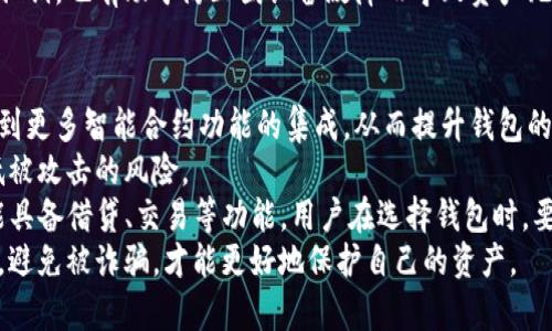   全面解析比特币加密钱包的解除与管理 / 
 guanjianci 比特币, 加密钱包, 钱包解除, 数字资产 /guanjianci 

比特币加密钱包的基础知识
比特币加密钱包是用于存储和管理比特币（BTC）的数字工具。它不仅能够存储比特币，还能让用户发送、接收比特币，并查看余额。与传统的银行账户不同，比特币钱包不存储实际的比特币，而是保存与比特币交易相关的信息，包括私钥和公钥。
比特币钱包可以分为软件钱包、硬件钱包、纸钱包和在线钱包四种主要类型。软件钱包包括桌面、移动和网页应用，硬件钱包是专门的设备，纸钱包则是将私钥和公钥打印在纸上，在线钱包通常是通过第三方服务提供的。

为什么需要解除比特币加密钱包
解除比特币加密钱包是指从该钱包中转移资金或永久性关闭钱包的过程。用户可能需要解除钱包的原因有很多。比如，用户可能希望转移比特币到另一个钱包、出售其比特币、进行资产变现、或是在安全性考虑下，选择关闭不再使用的钱包。
此外，用户在更换设备、更新钱包软件或遭遇网络安全问题时，也可能面临解除钱包的需求。通过解除钱包，可以有效管理和保护用户的数字资产。

如何解除比特币加密钱包
解除比特币钱包的步骤一般如下：
1. **选择新钱包**：如果用户打算将比特币转移至新钱包，需首先创建新钱包，确保其安全性和私钥的保密性。
2. **准备私钥**：访问旧钱包并找到私钥。有些钱包允许用户直接通过界面查看和管理私钥。
3. **发起转账交易**：在新钱包中选择“接收”，获取接收地址，然后回到旧钱包，选择“发送”并输入接收地址以及想要转移的比特币数量。
4. **确认交易**：仔细核对交易信息，确认无误后提交交易。区块链网络会处理该交易，并依据交易费用的设置决定确认时间。
5. **检查交易状态**：使用区块链浏览器等工具，查看交易是否已被确认。确认后，用户的比特币将成功转移至新钱包。

资产管理与钱包解除的安全性
在解除比特币钱包的过程中，安全性是用户最应该关注的方面。比特币具有去中心化特性，其安全也完全依赖于用户的私钥管理。私钥泄漏可能导致资金被盗，因此在转移或解除钱包时，应采取以下安全措施：
1. **使用强密码**：确保旧钱包和新钱包都使用复杂且独特的密码。
2. **双重认证**：启用多重认证功能，增加账户安全性。
3. **定期备份**：定期备份钱包，并将备份文件存放在安全位置。
4. **冷存储**：对于长期资产，可以考虑将比特币存储在离线的硬件钱包中，增加安全性。

可能相关的问题

1. 如何选择合适的比特币加密钱包？
选择合适的比特币加密钱包是用户数字资产管理的重要一步。用户应根据自己的需求、操作习惯及安全考量，选择合适的钱包类型。首先，考虑您的使用频率，如果是频繁交易，软件钱包可能更方便。对于较大金额的资产，硬件钱包则是个更安全的选择。
其次，用户需关注钱包的安全性、易用性以及声誉。在决定选择哪种钱包之前，查看钱包公司的背景、用户评价及其客户支持。更重要的是，确保钱包提供多层的安全防护，比如双重认证和私钥加密等。
最后，要对钱包的备份功能进行了解。一个优质的钱包应支持备份私钥，确保用户在设备损坏或被盗时，仍能找回自己的资产。选择一个综合考虑安全性和使用便捷性的钱包，将有助于保护用户的比特币及其他数字资产。

2. 比特币钱包的安全存储策略有哪些？
保障比特币钱包的安全是每位用户的责任。良好的安全存储策略有助于减少资金被盗的风险。首先，用户应避免将私钥存储在云端或是明文存储在电子设备中。建议采用冷存储，即将私钥脱离互联网，存储在硬件钱包或纸钱包中。
其次，定期更新钱包的软件，以确保其抵御最新的网络攻击。此外，用户可以设定强密码并利用密码管理工具来生成和存储复杂密码。一个好的习惯是定期更换密码，以提高安全性。
还可以通过启用多重认证，增加账户保护层。在使用完钱包后，用户应及时注销并清理浏览器缓存，以避免信息泄露。
此外，教育自己和周围的人关于网络安全知识是至关重要的，了解常见的网络诈骗手段，以避免不必要的损失。

3. 在解除钱包后，如何确保资产安全？
解除钱包后确保资产的安全同样至关重要。用户在决定转移资产前需做好充分的准备。首先，选择稳定且受信赖的新钱包，并确保其具备良好的安全防护措施。用户可对多个钱包进行对比，选择适合自己需求的。
在资金转移的过程当中，务必要确保网络的安全性，避免在公共Wi-Fi等不安全的网络环境中进行交易。建议在安全的私人网络环境下进行操作，保障数据传输的安全。
在完成转移后，用户需利用区块链浏览器等工具检查交易状态，并确认资产是否安全到达新钱包。若在转移中发现任何异常，应及时查找原因，并联系钱包服务的客服支持。
完成转移后，也要定期检查新钱包的安全性和交易记录，以确保资产的安全无虞。不定期备份新钱包的私钥，也有助于防止因设备故障而导致资产无法访问的风险。

4. 比特币钱包的未来趋势及注意事项
随着区块链技术和加密资产的日益普及，比特币钱包的功能和形态也在不断演变。未来，用户将可能看到更多智能合约功能的集成，从而提升钱包的操作便利性和资产管理的智能化水平。
在技术上，钱包的安全性也将不断增强，比如引入生物识别技术、多重签名等先进的安全手段，大大降低被攻击的风险。
另外，去中心化金融（DeFi）的崛起，将为用户提供更多的金融服务选择，钱包不仅仅是存储工具，还可能具备借贷、交易等功能。用户在选择钱包时，要关注其对新技术与功能的支持情况。
然而，不论技术如何进步，用户在管理数字资产时仍需保持警惕。了解数字资产安全与管理的基本知识，避免被诈骗，才能更好地保护自己的资产。