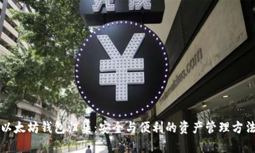以太坊钱包归集:安全与便利的资产管理方法