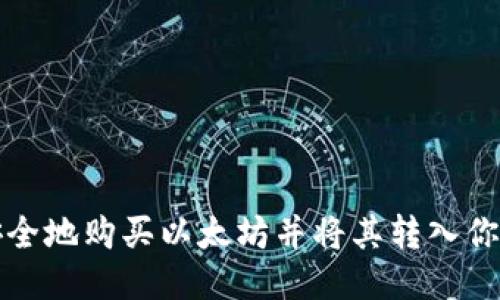 如何安全地购买以太坊并将其转入你的钱包