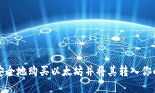 如何安全地购买以太坊并将其转入你的钱包