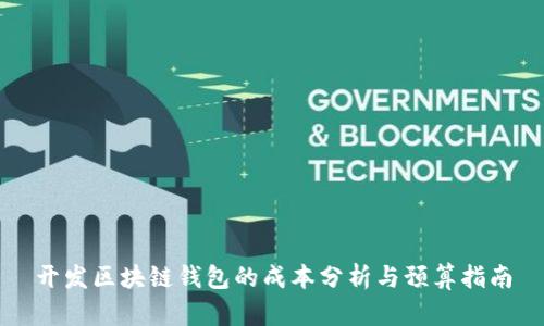 开发区块链钱包的成本分析与预算指南