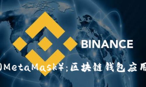 小狐狸(MetaMask):区块链钱包应用全解析