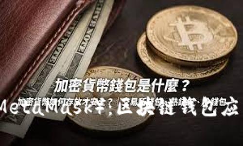 小狐狸(MetaMask):区块链钱包应用全解析
