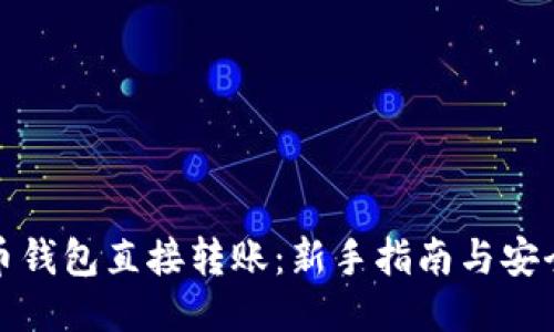 比特币钱包直接转账:新手指南与安全策略