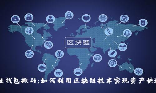 区块链钱包搬砖:如何利用区块链技术实现资产快速流转