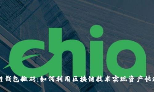 区块链钱包搬砖:如何利用区块链技术实现资产快速流转
