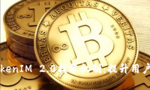 深度解析TokenIM 2.0找零机制:提升用户体验的创新