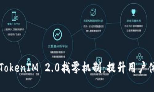 深度解析TokenIM 2.0找零机制:提升用户体验的创新