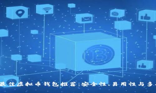 2023年最佳虚拟币钱包推荐:安全性、易用性与多功能合一