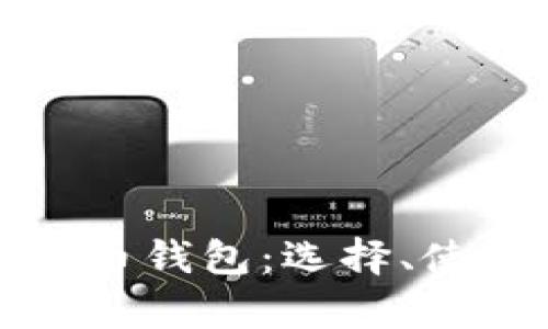 全面解析比特币钱包:选择、使用与安全保障