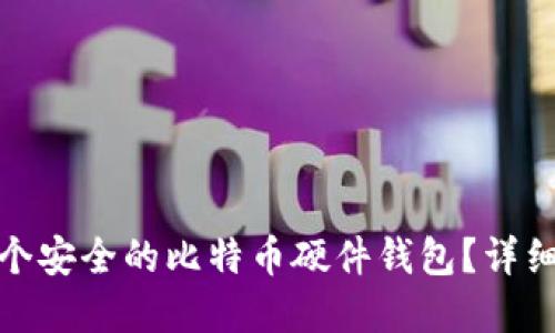如何创建一个安全的比特币硬件钱包?详细指南与步骤