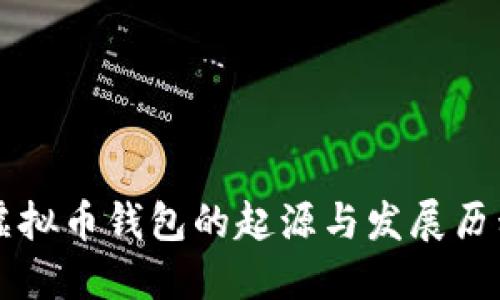 虚拟币钱包的起源与发展历程