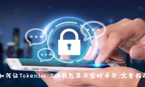 如何让Tokenim 2.0钱包显示实时币价:完整指南