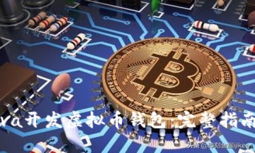 如何使用Java开发虚拟币钱包：完整指南与实用技巧