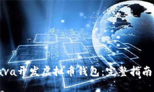 如何使用Java开发虚拟币钱包：完整指南与实用技巧