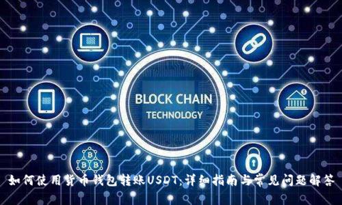 如何使用货币钱包转账USDT:详细指南与常见问题解答