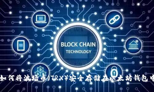 如何将波场币(TRX)安全存储在以太坊钱包中