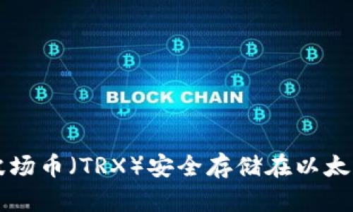 如何将波场币(TRX)安全存储在以太坊钱包中