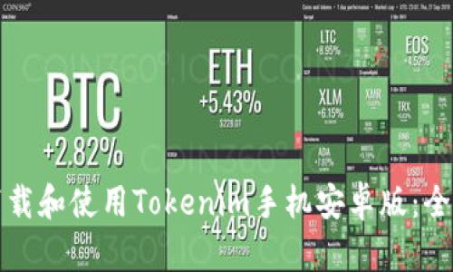如何下载和使用Tokenim手机安卓版:全面指南