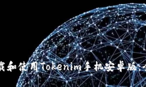 如何下载和使用Tokenim手机安卓版:全面指南