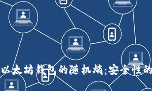 理解以太坊钱包的随机熵:安全性的基石