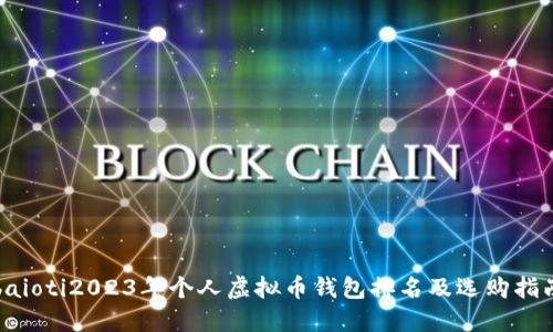 baioti2023年个人虚拟币钱包排名及选购指南