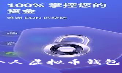 baioti2023年个人虚拟币钱包排名及选购指南