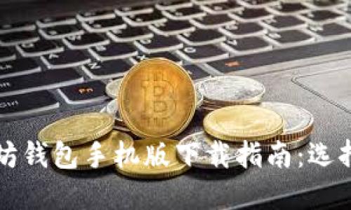 2023年最新以太坊钱包手机版下载指南:选择安全、便捷的钱包