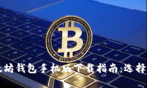 2023年最新以太坊钱包手机版下载指南:选择安全、便捷的钱包