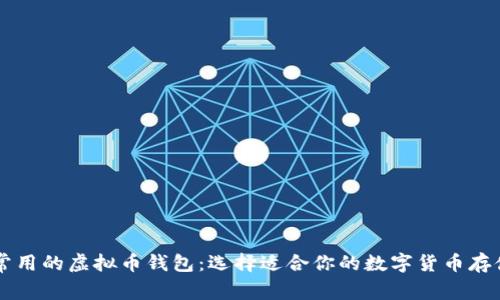 了解常用的虚拟币钱包：选择适合你的数字货币存储方案