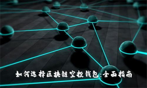 如何选择区块链空投钱包:全面指南