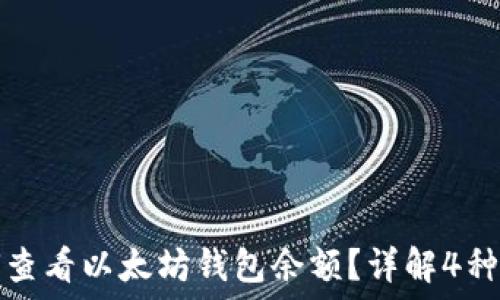 如何查看以太坊钱包余额?详解4种方法